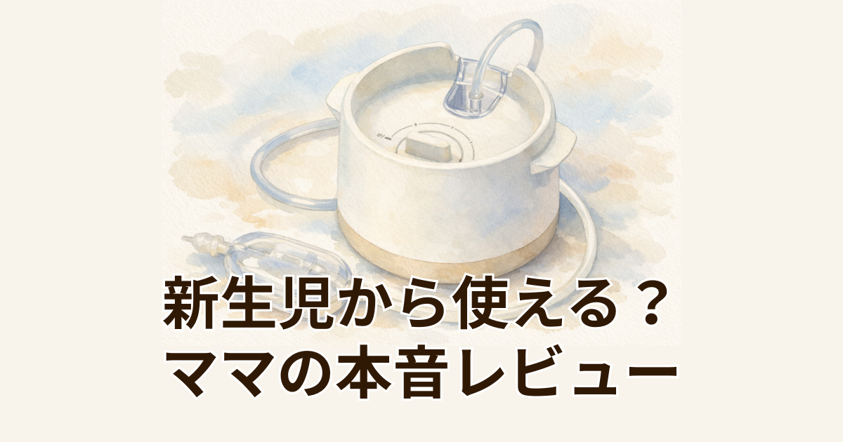 新生児から使える？ママの本音レビュー
