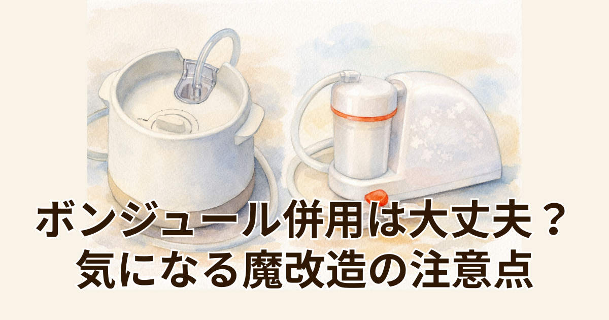 ボンジュール併用は大丈夫？気になる魔改造の注意点