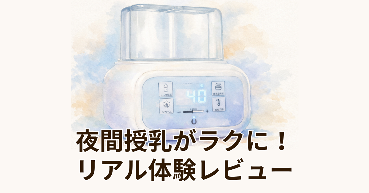 夜間授乳がラクに！リアル体験レビュー