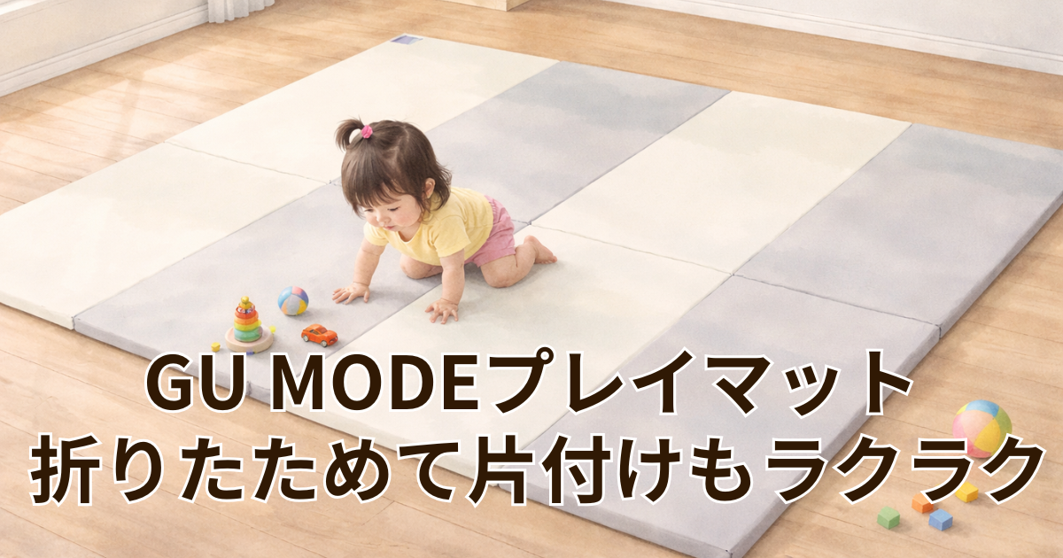 GU MODEプレイマット 折りたたみOKで片付けもラクラク