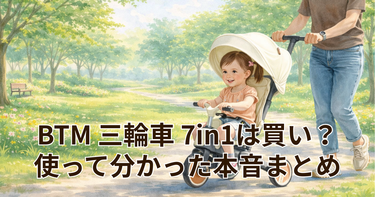 BTM 三輪車 7in1は買い？使って分かった本音まとめ