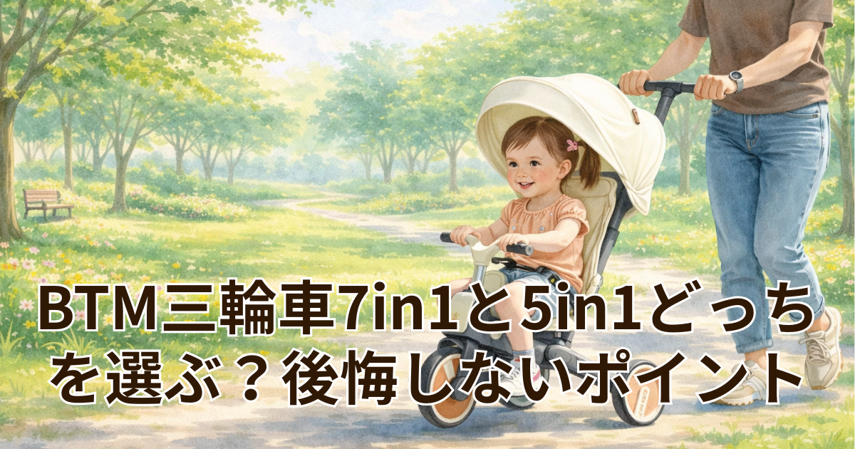 BTM三輪車7in1と5in1どっちを選ぶ？後悔しないポイント