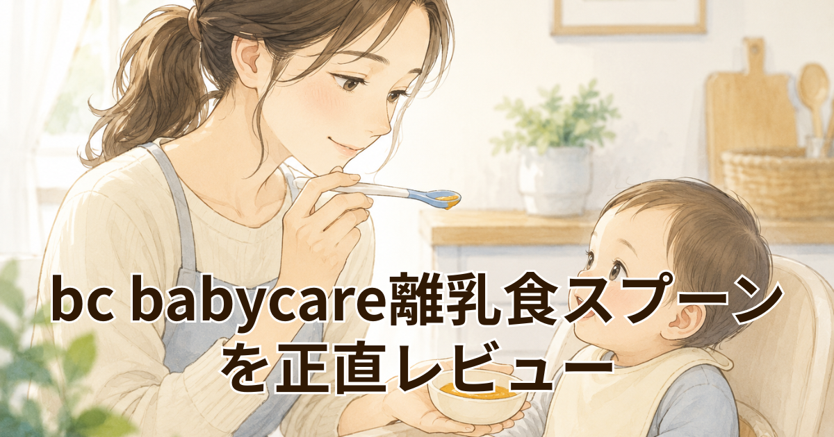 bc babycare離乳食スプーンを正直レビュー