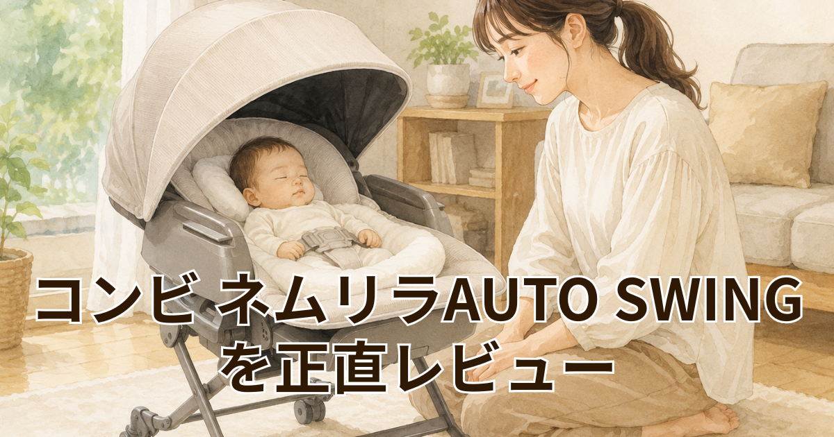 コンビ ネムリラAUTO SWINGを正直レビュー