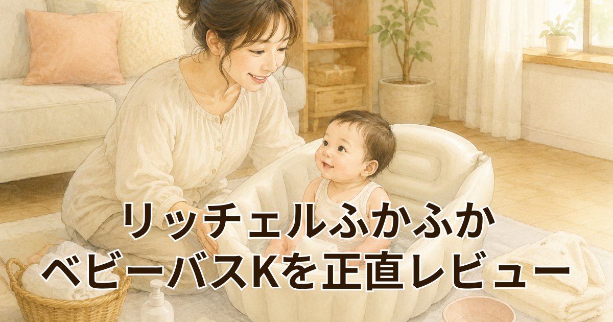 リッチェルふかふか ベビーバスKを正直レビュー