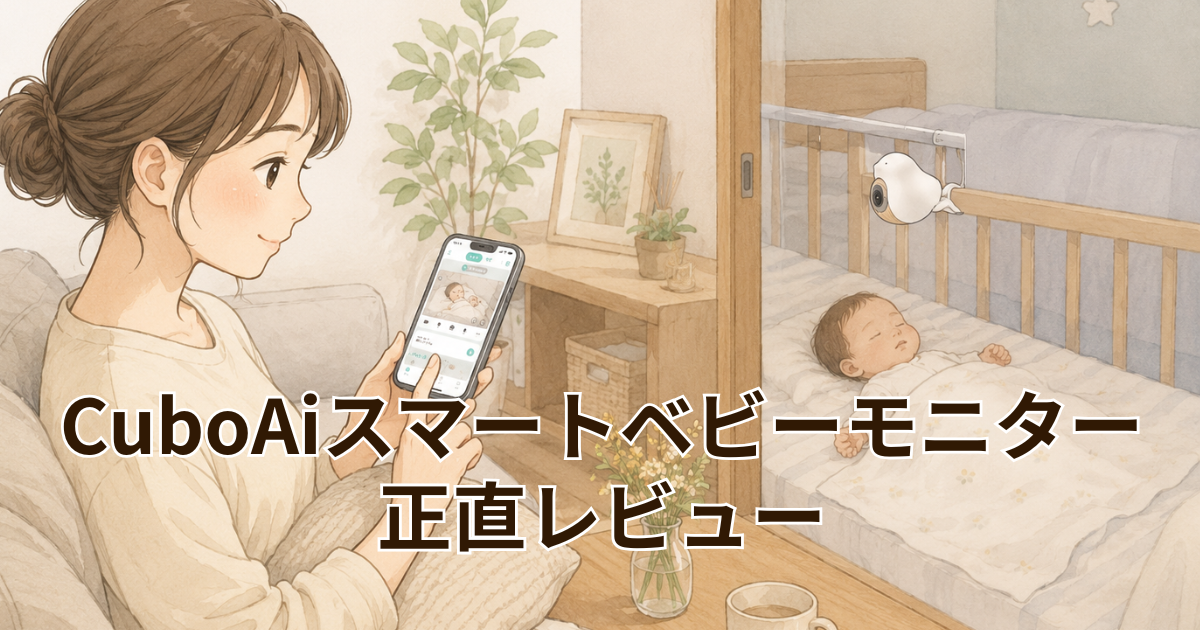 CuboAiスマートベビーモニター正直レビュー