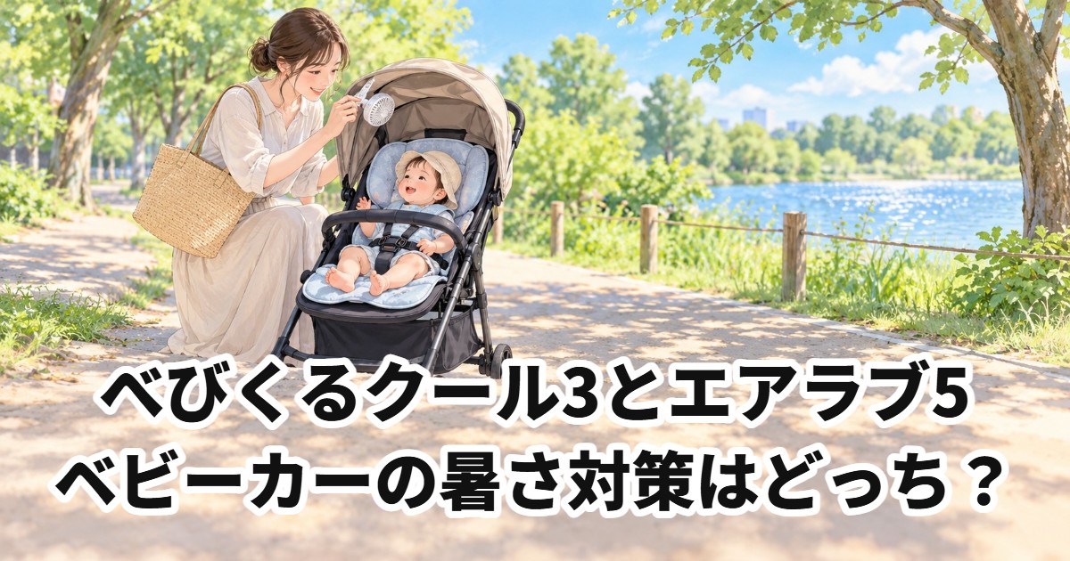 べびくるクール3とエアラブ5　ベビーカーの暑さ対策はどっち？